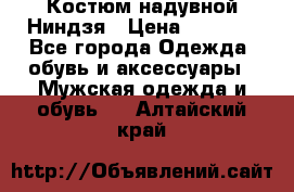 Костюм надувной Ниндзя › Цена ­ 1 999 - Все города Одежда, обувь и аксессуары » Мужская одежда и обувь   . Алтайский край